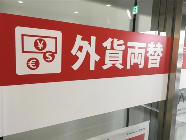 外貨両替